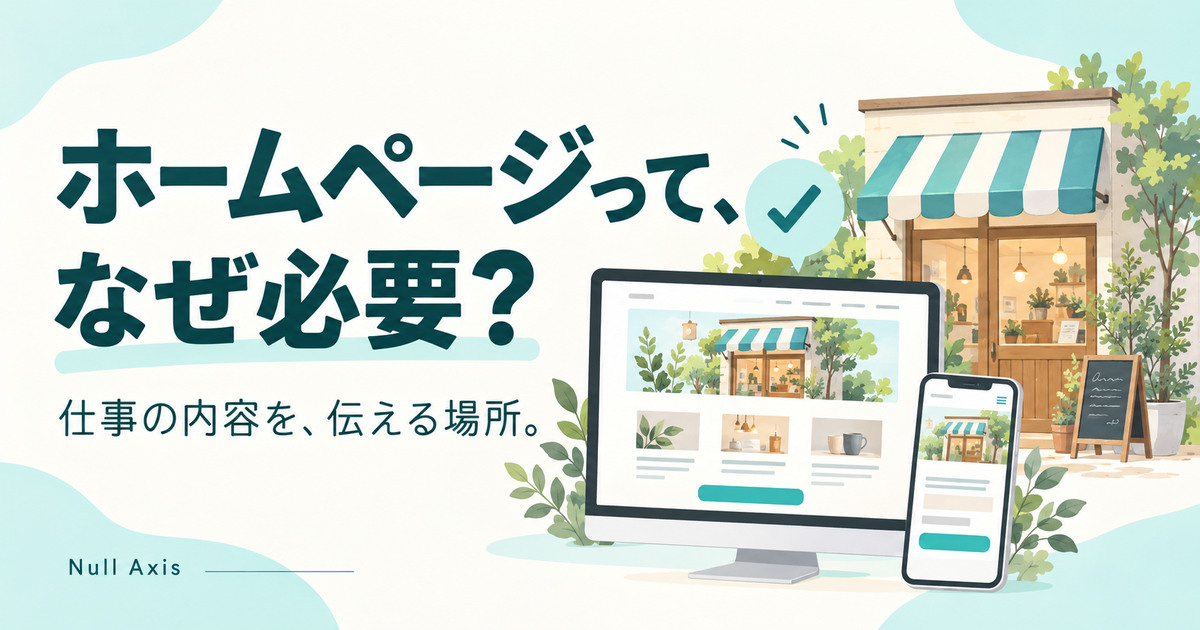 店舗とパソコン・スマートフォンを描いた、ホームページの役割を紹介するイラスト