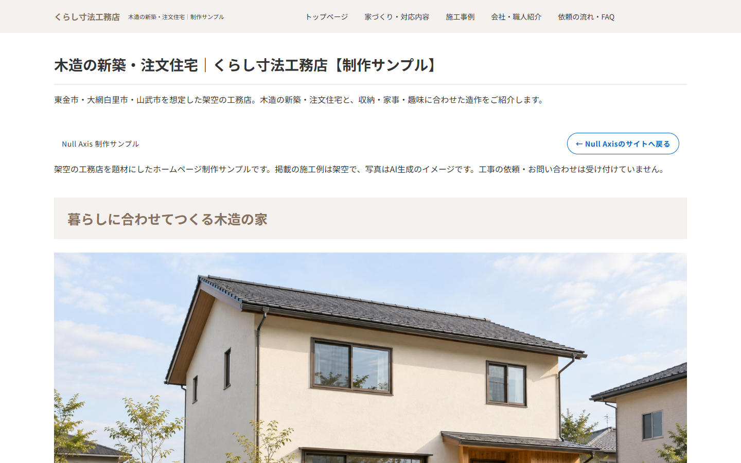 作成例03 工務店・大工工事 くらし寸法工務店の実際のトップページ画面