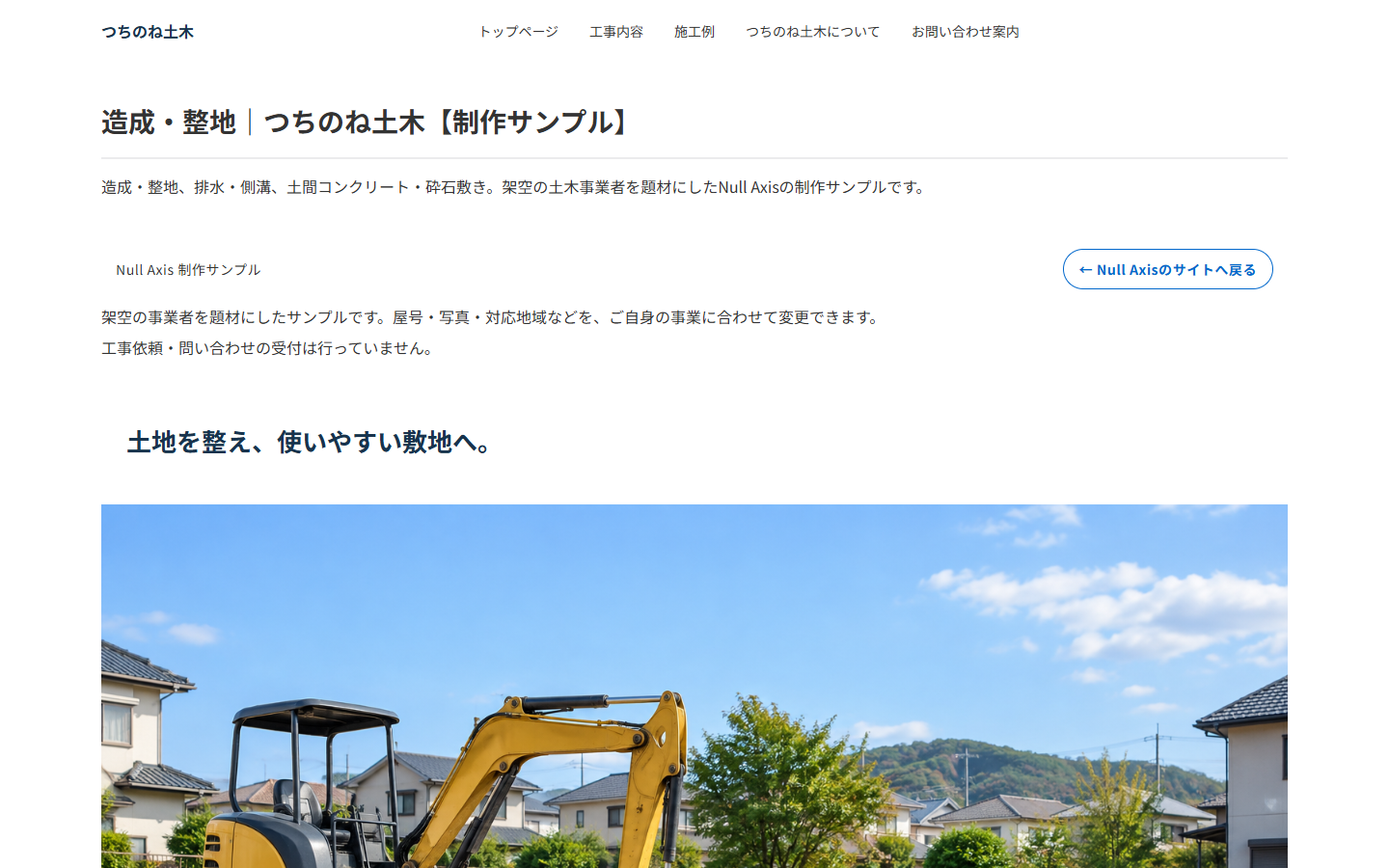 作成例04 土木工事 つちのね土木の実際のトップページ画面