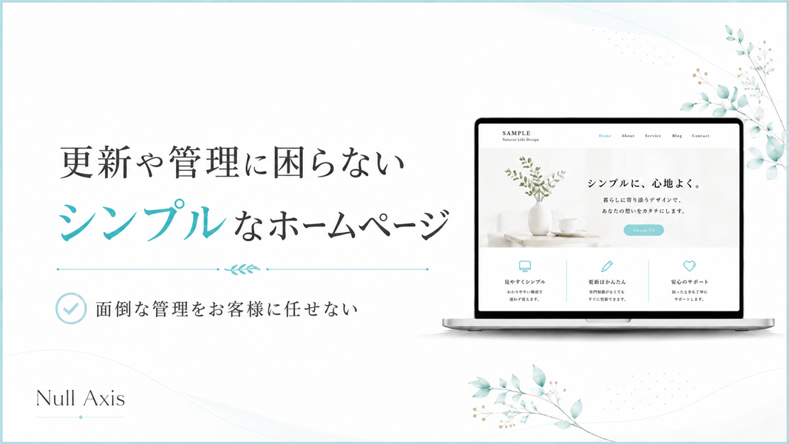 シンプルなホームページ