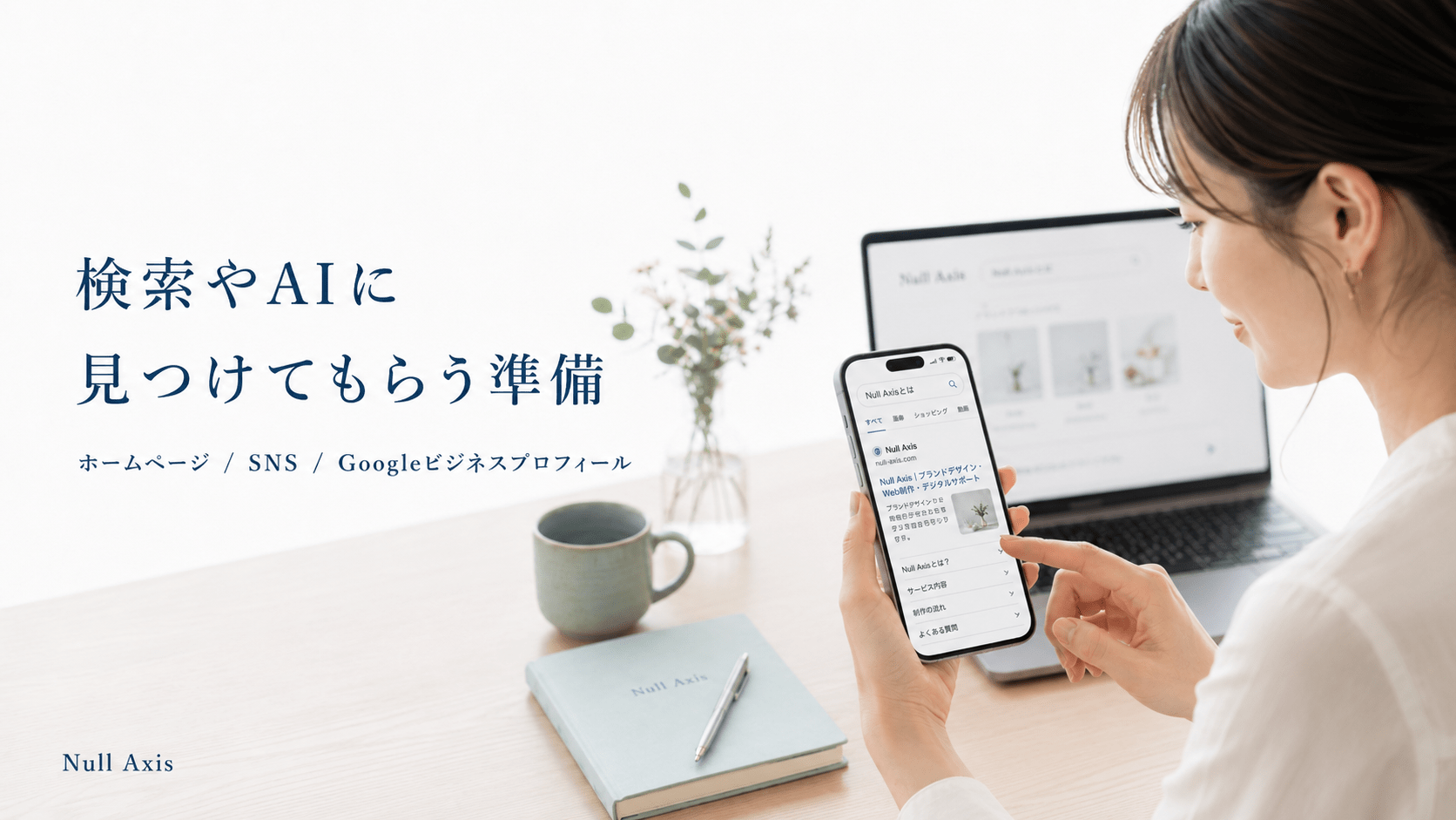 検索やAIに見つけてもらう準備